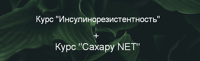 [Суханова Елена] Курс _Инсулинорезистентность_ + К_0.png